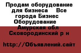 Продам оборудование для бизнеса  - Все города Бизнес » Оборудование   . Амурская обл.,Сковородинский р-н